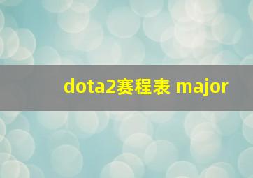 dota2赛程表 major